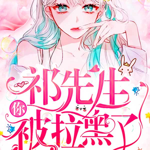 祁先生你被拉黑了（上部完结）