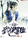 无限武侠冒险-春风渭水-灵小伴