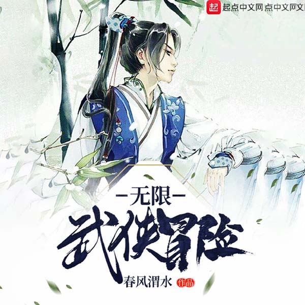 无限武侠冒险