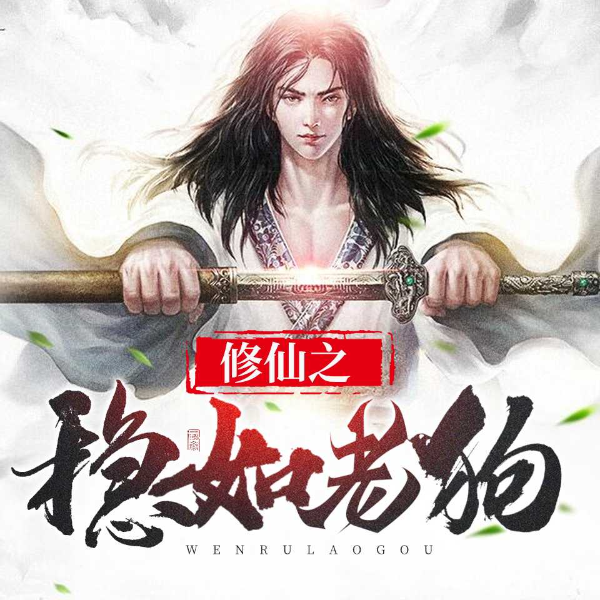 修仙之稳如老狗【玄幻多人爆笑】