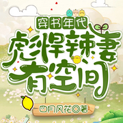 穿书年代：彪悍辣妻有空间-小酷听书-小酷说书