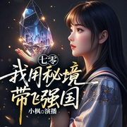 七零：我用秘境带飞强国--喜马拉雅