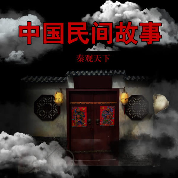 老秦鬼故事|民间怪谈灵异惊悚