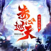 赤心巡天|热血仙侠丨伍壹领衔多人有声剧--伍壹先生