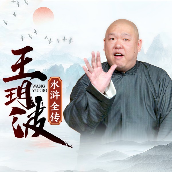 王玥波：水浒全传