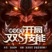 密室求生：开局双S技能|危机四伏&生存竞赛--喜马拉雅
