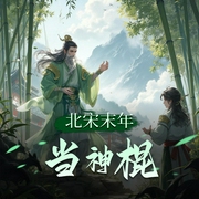 北宋末年当神棍-佚名-声刻时光工作室