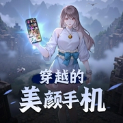 穿越的美颜手机|精品双播-佚名-大壮工作室