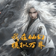 我在仙幻模拟万界-小酷听书-小酷说书
