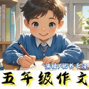 小學生作文|五年級下冊|優秀作文|范文-佚名-枕書千潯