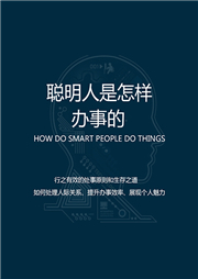 聪明人是怎样办事的：行之有效的处事原则和生存之道-文竹-有心君