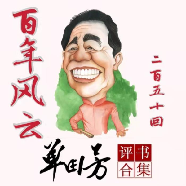 单田芳：百年风云（202回）|名臣进退