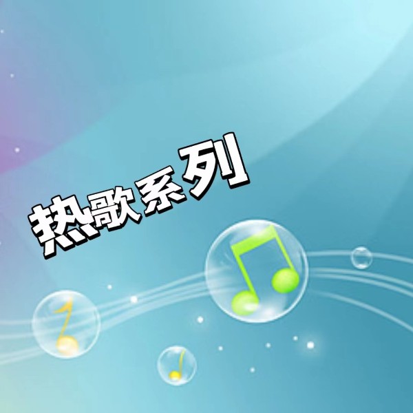 热歌系列