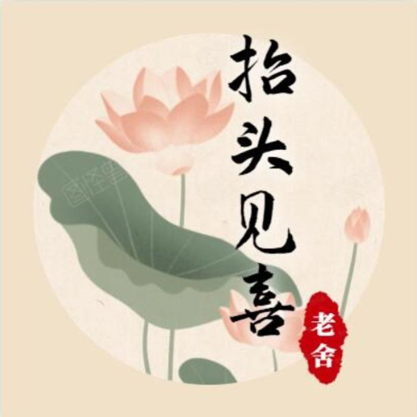 抬头见喜|老舍散文集