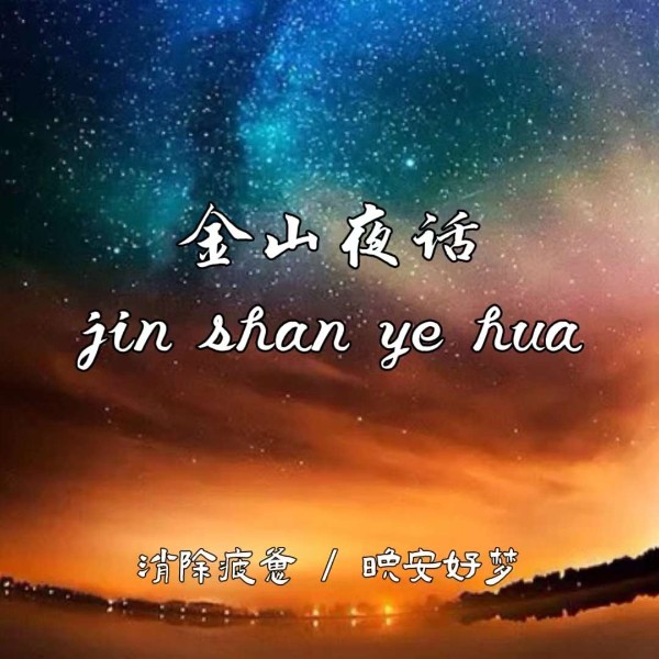 金山夜话 |消除疲惫|晚安好梦