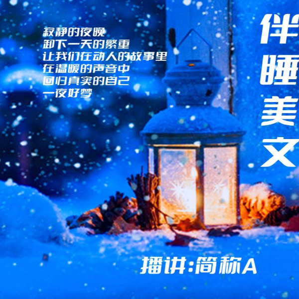 伴睡美文