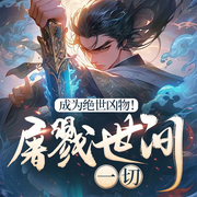 絕世兇物，屠戮世間一切|熱血玄幻爽文|神不渡我，我自渡-佚名-青云劇場