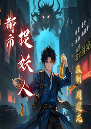 都市捉妖人|茅山捉鬼人|周建龍監(jiān)制|懸疑風(fēng)水靈異|精品多播-青子-周建龍本尊