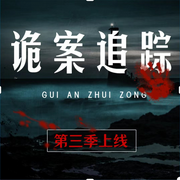 诡案追踪|3 |悬疑推理 【智能语音录制-佚名-良月拾光，落迟
