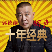 郭德纲相声十年经典--德云社，喜马拉雅