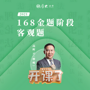 2021年厚大法考-理論法-168金題-高暉云-佚名-厚大名師語錄
