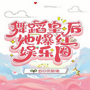 舞蹈皇后她爆红娱乐圈|校园重生-佚名-妙妙之声