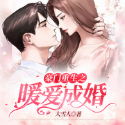 豪门重生之暖爱成婚-佚名-渔阳，恬酋长