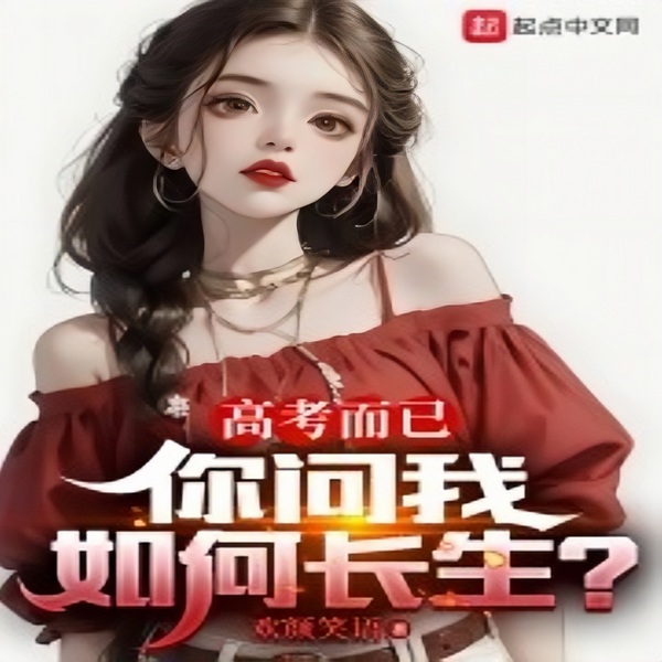 高考而已,你问我如何长生|都市爽文| 智能语音录制