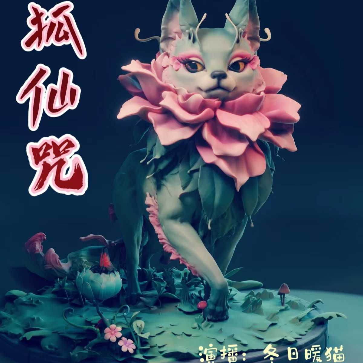 狐仙咒--暖猫-