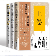 王阳明大传：知行合一的心学智慧（上卷）--菩提雅舍-佚名