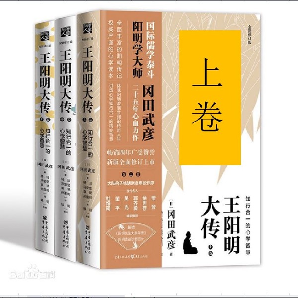 王阳明大传:知行合一的心学智慧(上卷)
