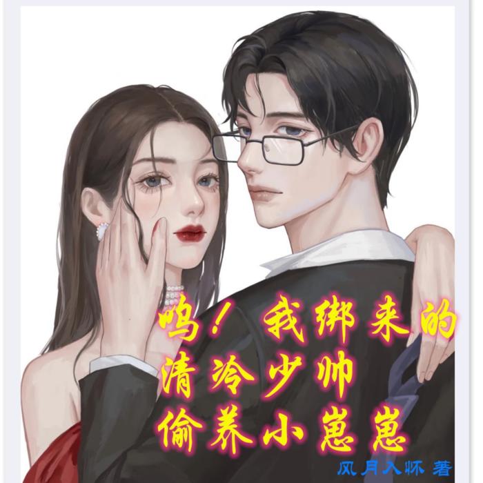 呜！我绑来的清冷少帅偷养小崽崽/星际/甜宠/病娇--讲故事的慕沐-佚名