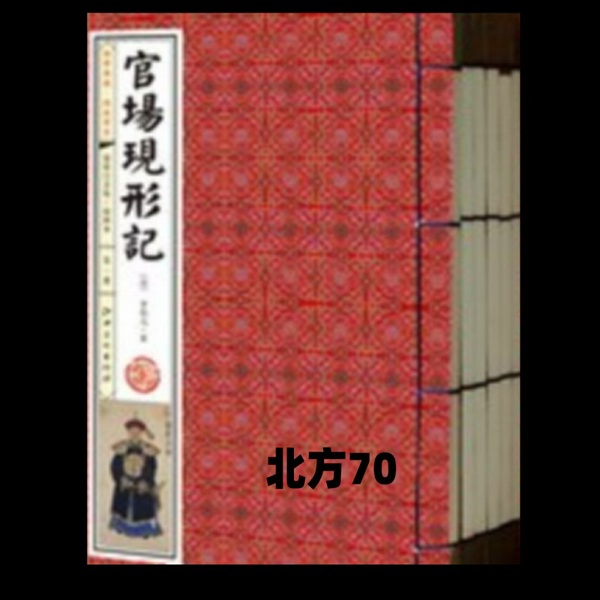 官场现形记