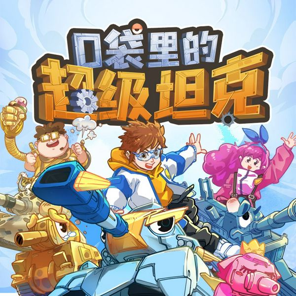 口袋里的超级坦克之爆笑日常2|爆笑坦克军团