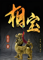 相宝-炎宗-时代文化
