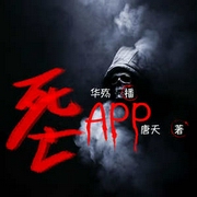死亡APP|都市悬疑|恐怖灵异|诡异讯息-佚名-中广影音
