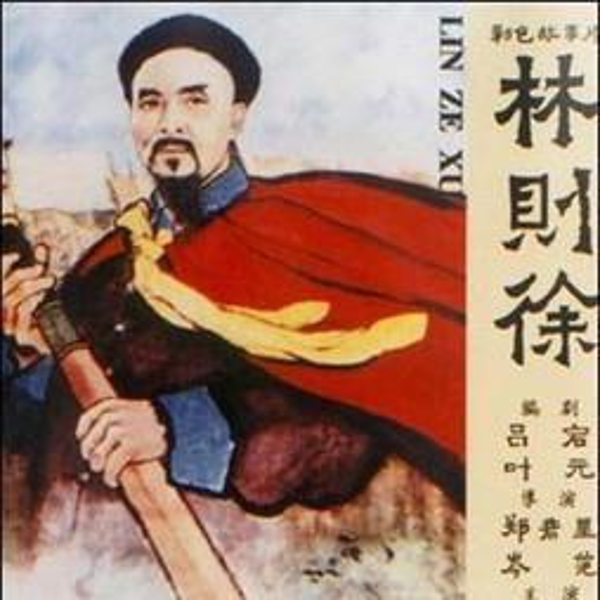 单田芳:林则徐(56回)|朝野角力