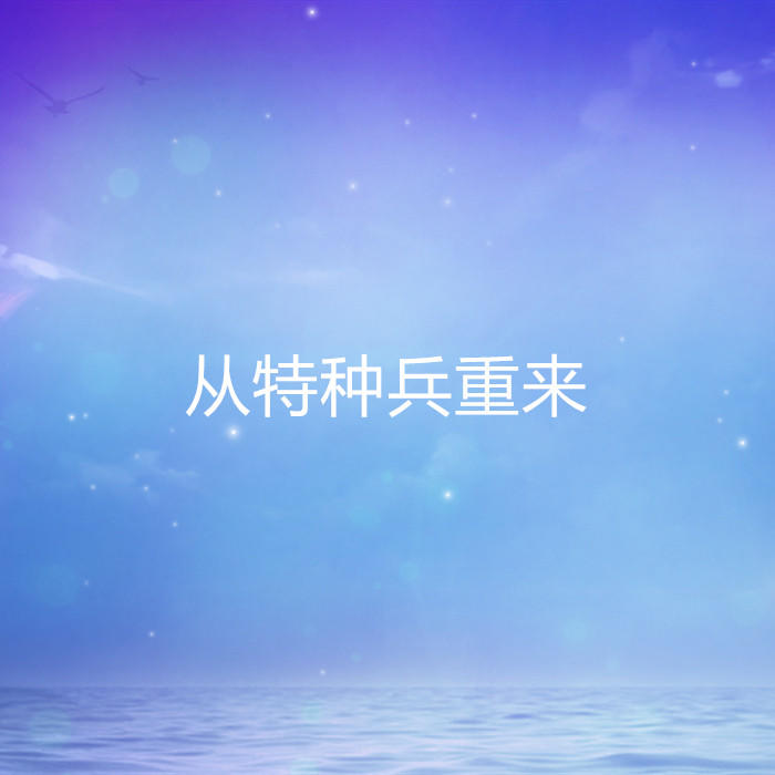 从特种兵重来-佚名-酷小瑶