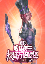 斗罗:收徒唐三，授徒万倍返还|已与作者进度同步-佚名-朱雀