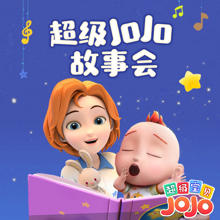 超级JoJo故事会|睡前故事｜宝宝巴士-宝宝巴士-超级宝贝JoJo