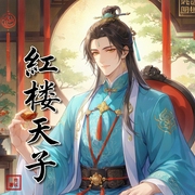 红楼天子|红豆射手、多人演播丨穿越丨架空丨宫廷丨皇权争斗--喜马拉雅