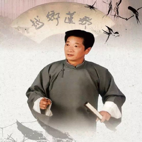 绍兴莲花落|沈宝贤专辑