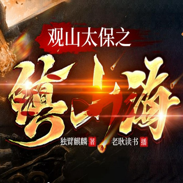 观山太保之镇山海|恐怖悬疑|盗墓|灵异