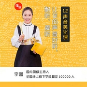 前央视主持人：12堂声音美化课，让你的话好听、耐听、爱听-李蕾-李蕾老师