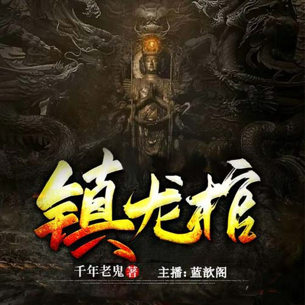 镇龙棺|民间故事|阴阳师|北派盗墓精品有声