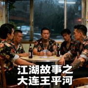 江湖故事之大连王平河