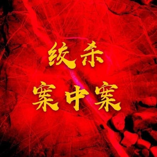 绞杀案中案-佚名-主播何艾青