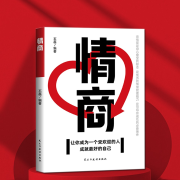 情商：讓你成為一個(gè)受歡迎的人|會(huì)說(shuō)話會(huì)辦事會(huì)做人-石磊-播音有心君