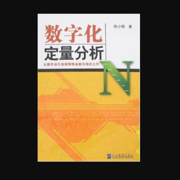数字化定量分析