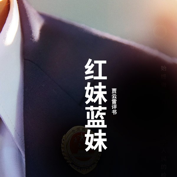 红妹蓝妹